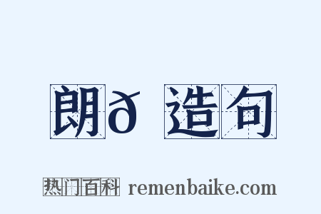 朗𪃼造句是什么意思的图片